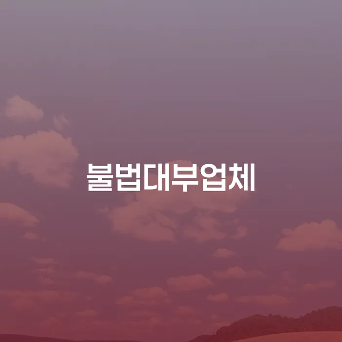 불법대부업체 피해, 어떻게 해결할 수 있을까요?