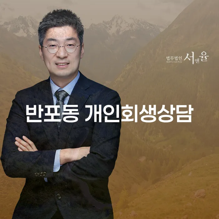 반포동 개인회생상담, 채무 해결의 첫걸음은 어떻게 시작해야 할까요?