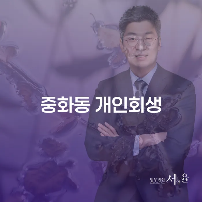 중화동 개인회생, 왜 지금이 적기인가요?