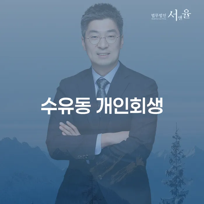 수유동 개인회생, 어떻게 해야 할까요?