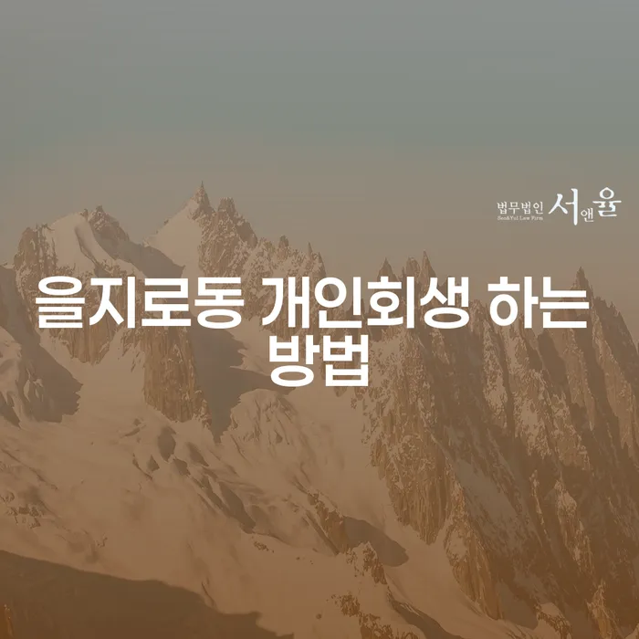 을지로동 개인회생 하는 방법, 어떻게 시작해야 할까요?