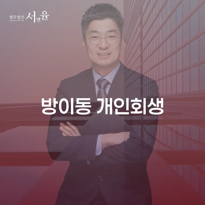 방이동 개인회생: 어떻게 시작해야 할까요?