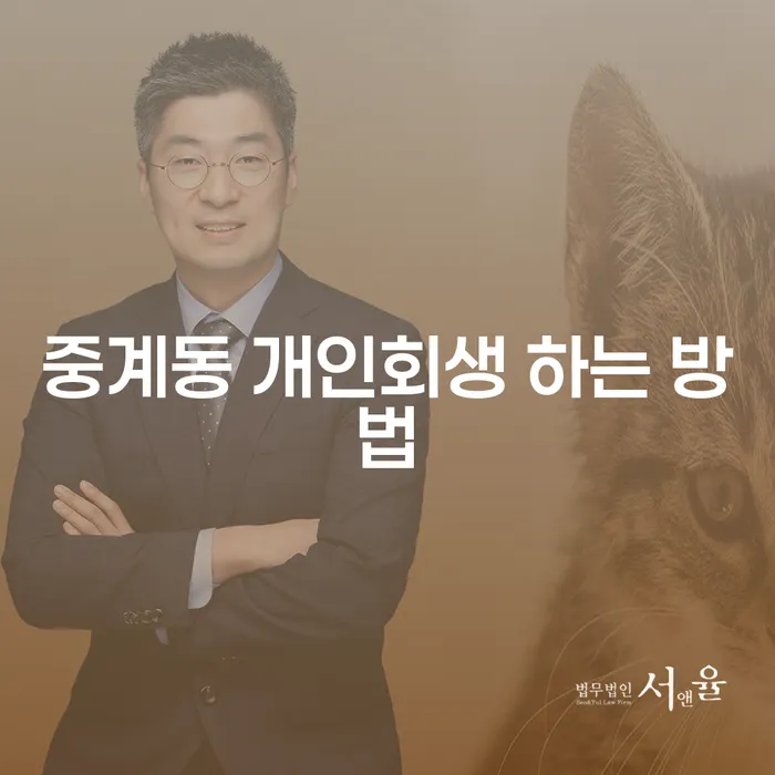 중계동 개인회생 하는 방법은 무엇일까요?