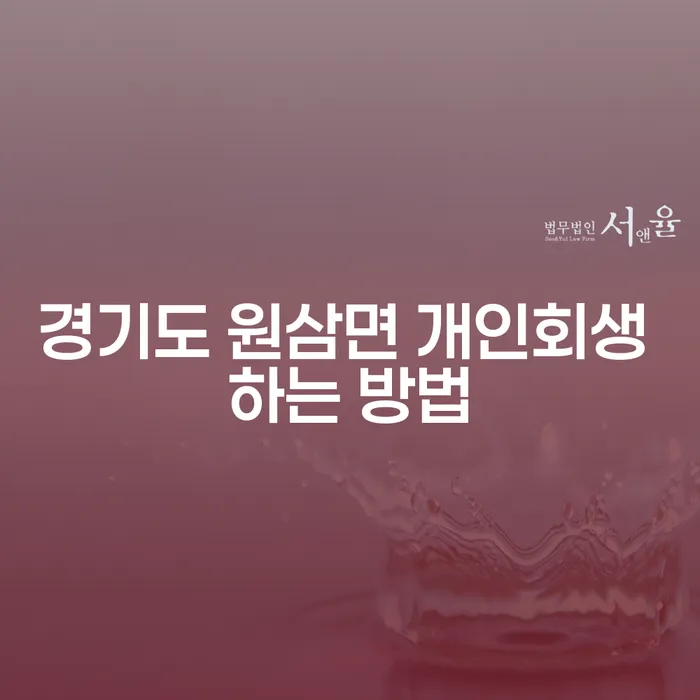 경기도 원삼면 개인회생을 통해 채무 해결하는 방법은?
