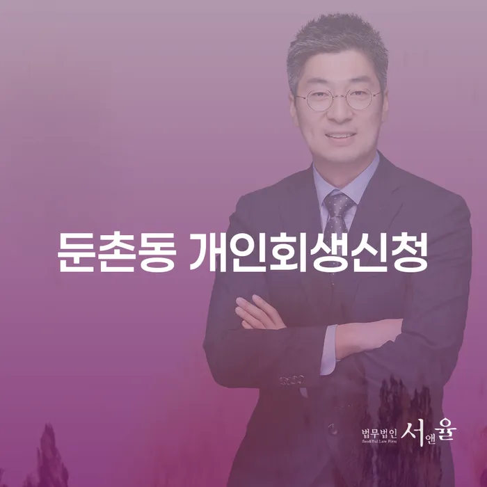둔촌동 개인회생 신청, 어떻게 시작해야 할까요?