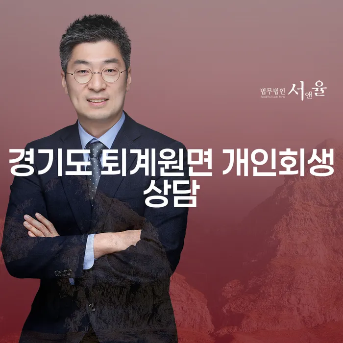 경기도 퇴계원면 개인회생상담을 통한 경제적 재출발 방법은?