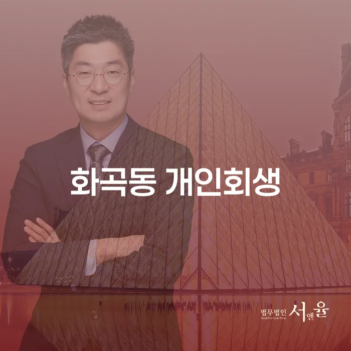 화곡동 개인회생과 개인파산: 어떻게 선택해야 할까요?