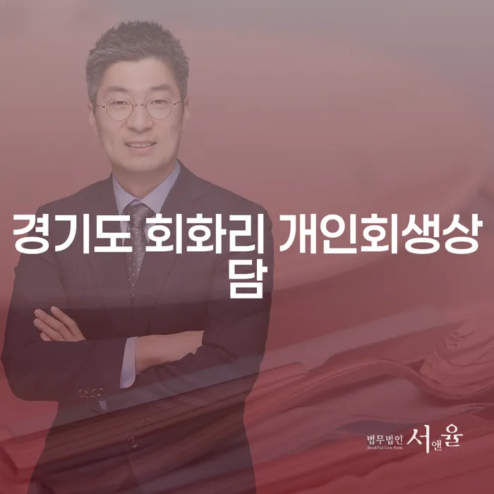 경기도 회화리에서 개인회생상담을 받아야 하는 이유는 무엇일까요?
