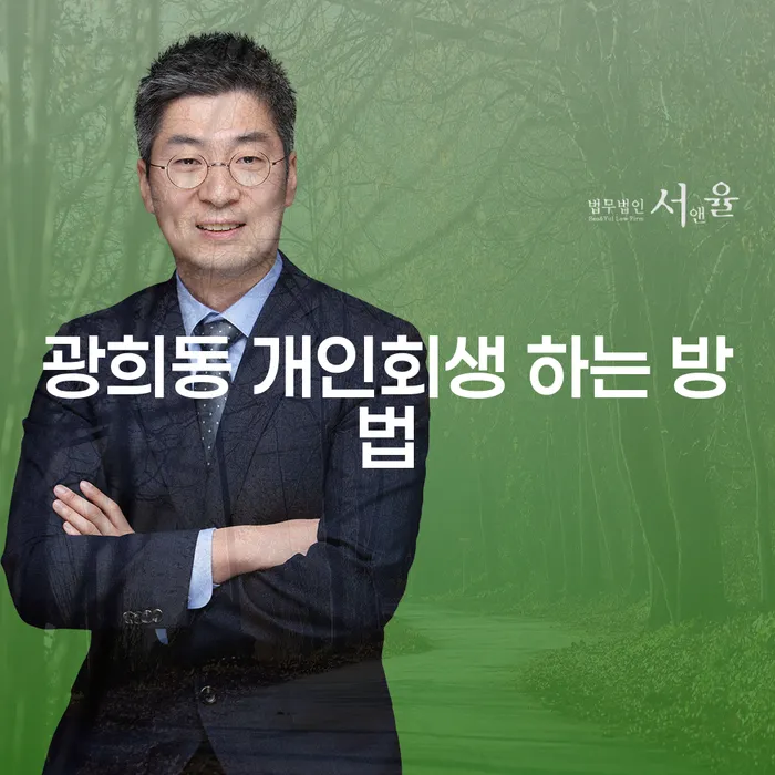 광희동 개인회생, 어떻게 시작해야 할까?