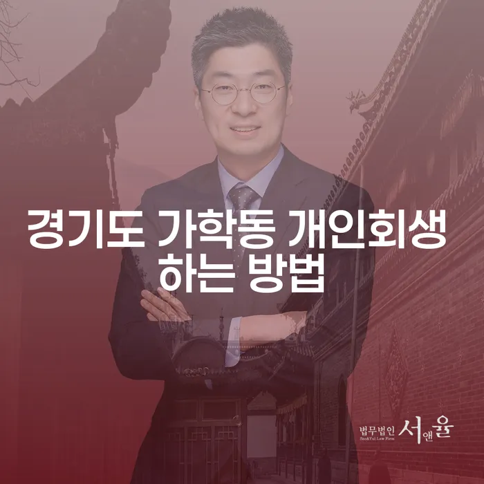 경기도 가학동 개인회생 하는 방법을 아시나요?