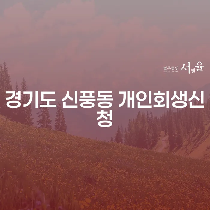 경기도 신풍동 개인회생신청, 어떻게 시작해야 할까요?