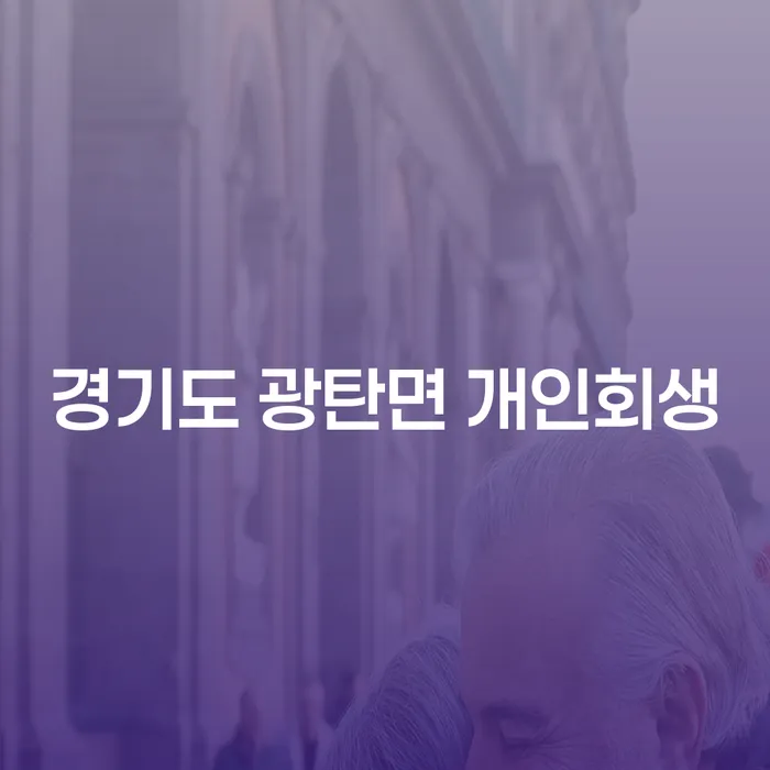 경기도 광탄면 개인회생, 어떻게 준비해야 할까요?