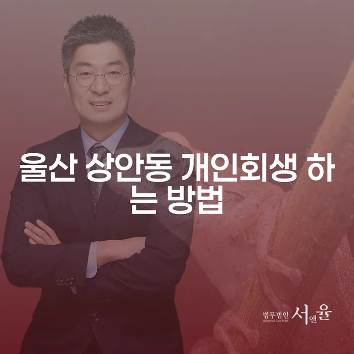 울산 상안동 개인회생 하는 방법: 어떻게 해야 할까요?