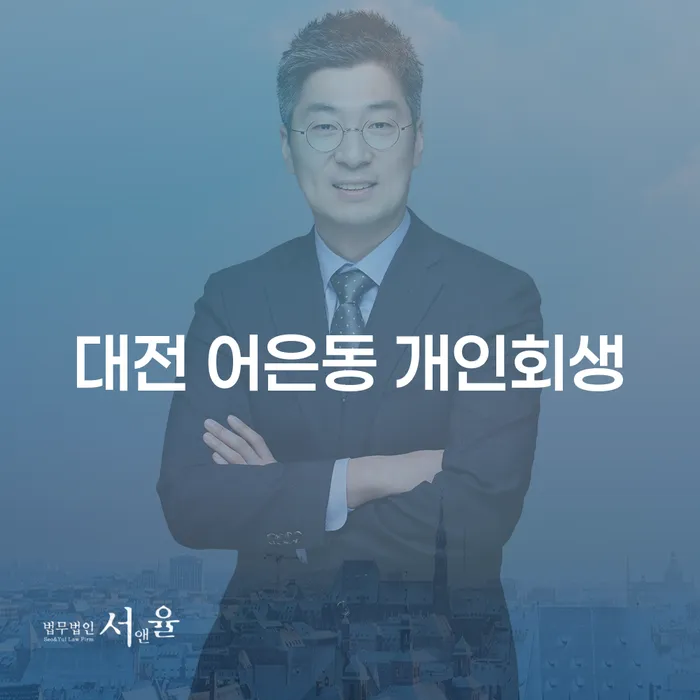대전 어은동 개인회생: 채무 해소의 길을 찾아보세요