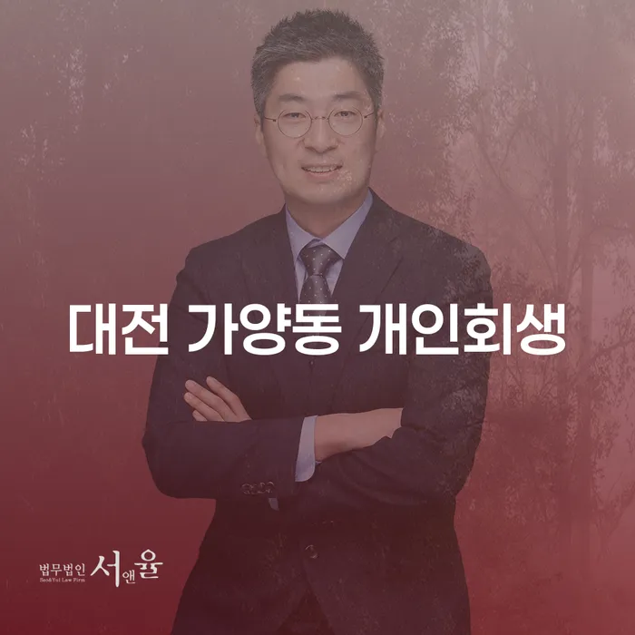 대전 가양동 개인회생, 어떻게 준비해야 할까요?