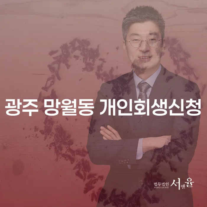 광주 망월동 개인회생신청, 어떻게 시작해야 할까요?