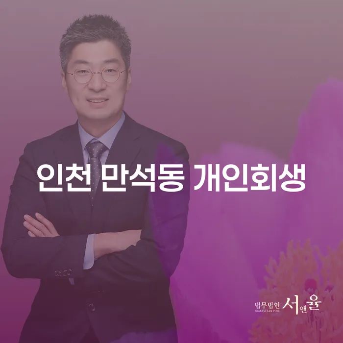 인천 만석동에서 개인회생과 개인파산, 어떻게 시작해야 할까요?