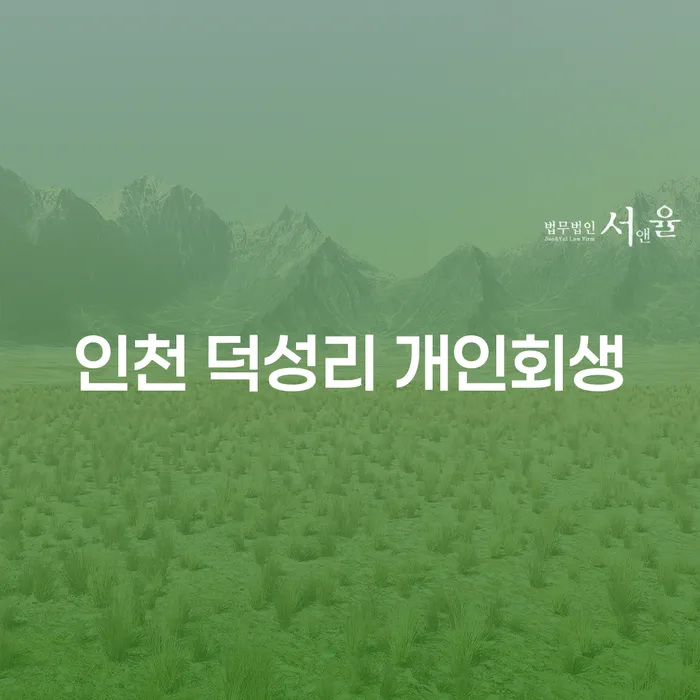 인천 덕성리 개인회생, 정말 필요한 선택일까요?
