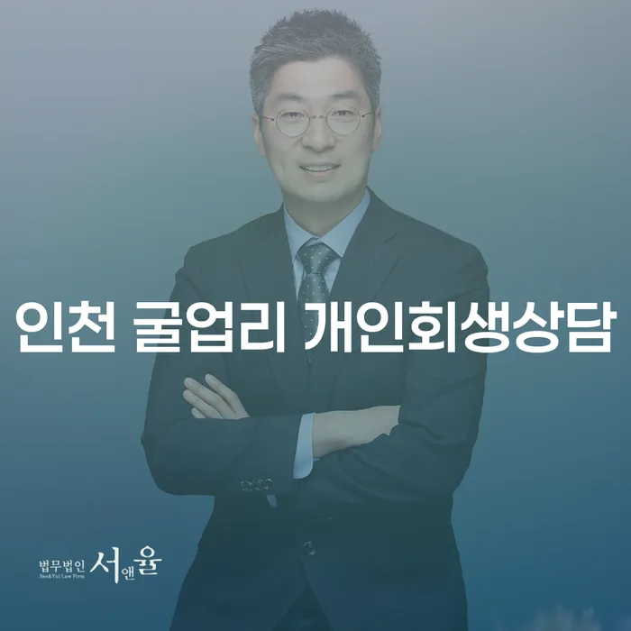 인천 굴업리 개인회생상담을 통해 채무 부담을 줄일 수 있는 방법은?
