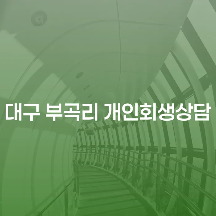 대구 부곡리 개인회생상담, 어디서부터 시작해야 할까요?