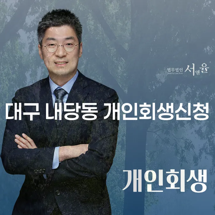 대구 내당동 개인회생신청, 정말 필요한 이유는?