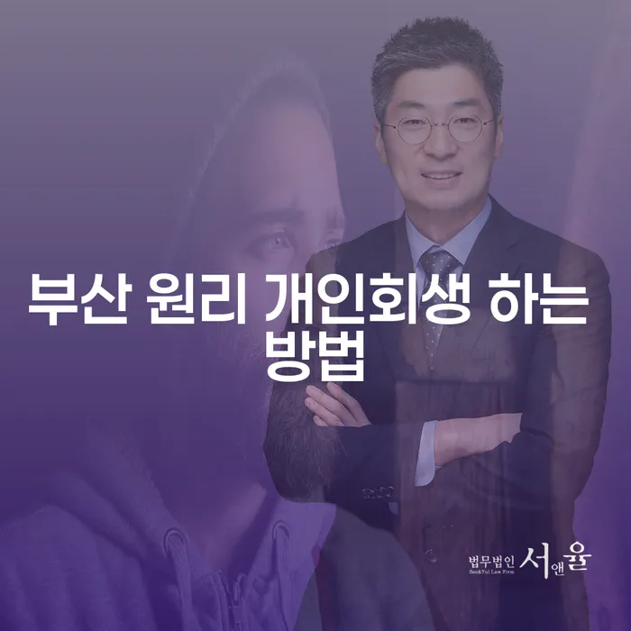 부산 원리 개인회생 하는 방법을 알고 싶으신가요?