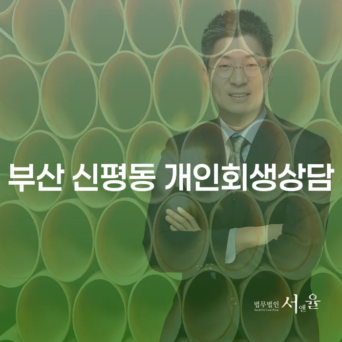 부산 신평동 개인회생상담, 왜 필요한가요?