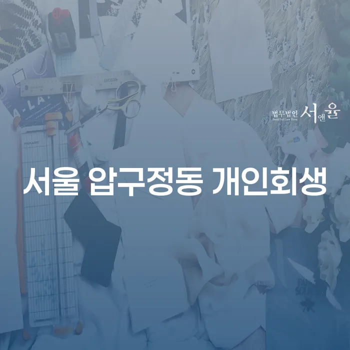 서울 압구정동 개인회생, 어떻게 시작해야 할까요?