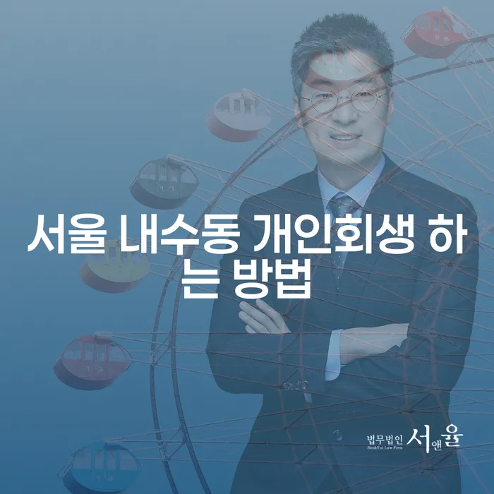 서울 내수동 개인회생 어떻게 신청할 수 있을까?