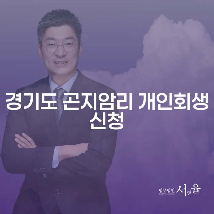 경기도 곤지암리에서 개인회생신청, 어떻게 시작해야 할까요?