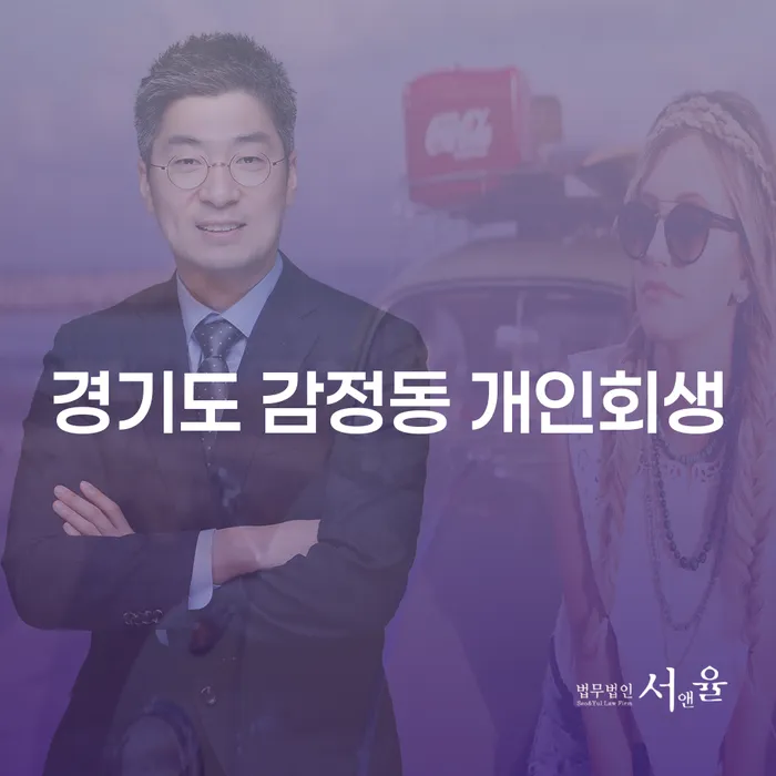 경기도 감정동 개인회생, 어디서부터 시작해야 할까요?