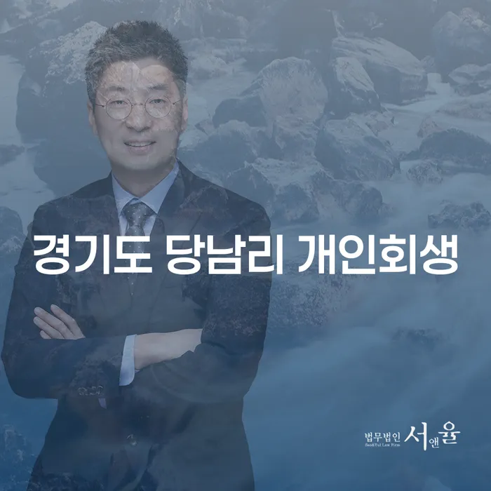 경기도 당남리 개인회생, 당신의 채무 해결 방법은?
