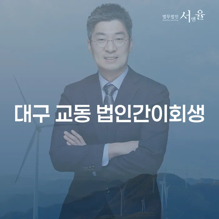 대구 교동 법인간이회생과 카드빚개인회생, 어떻게 해결할 수 있을까요?