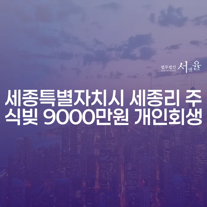 세종특별자치시 세종리에서 주식빚 9000만원, 개인회생이 해결책일까요?
