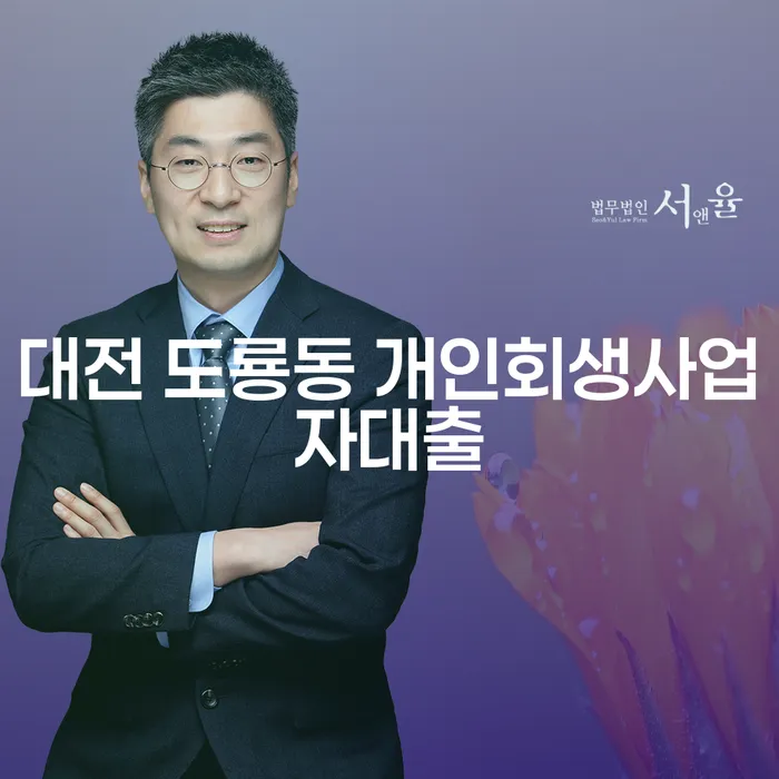 대전 도룡동 개인회생사업자대출, 어떻게 신청할 수 있을까요?
