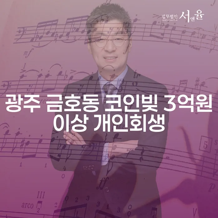 광주 금호동에서 코인빚 3억원 이상 개인회생, 어떻게 해결할 수 있을까요?