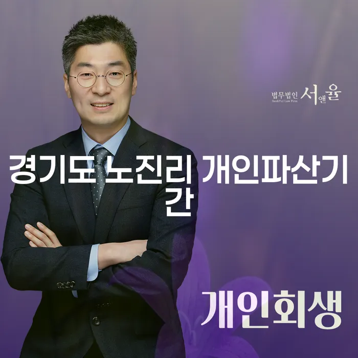 경기도 노진리 개인파산기간, 당신의 선택은?