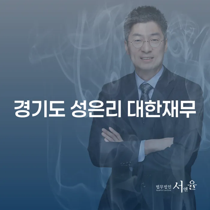 경기도 성은리 대한재무, 법인청산전문가에게 묻다: 개인회생과 파산의 길은?