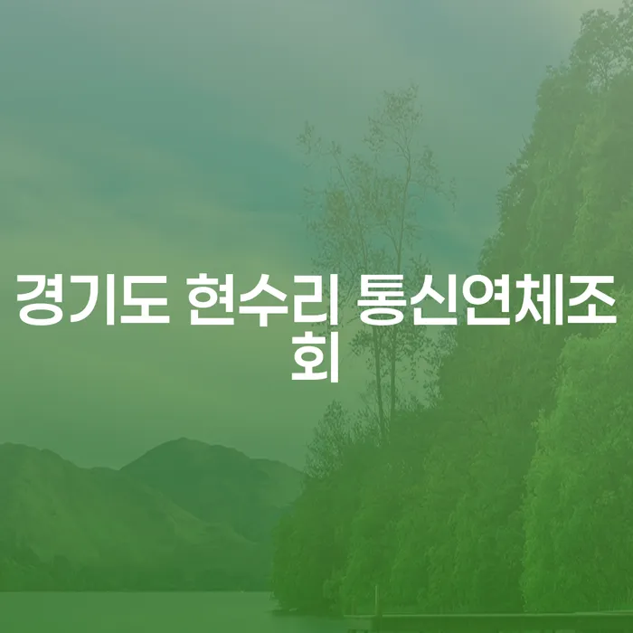 경기도 현수리에서 통신연체조회와 워크아웃상담이 필요한 이유는 무엇일까요?