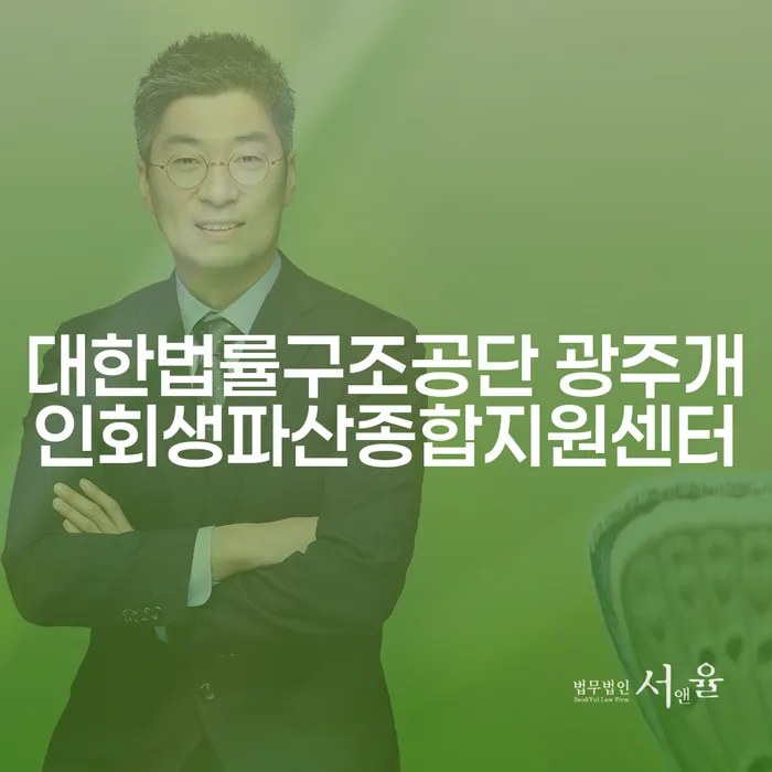 대한법률구조공단 광주개인회생파산종합지원센터에서 금융문제해결을 어떻게 도와줄까요?