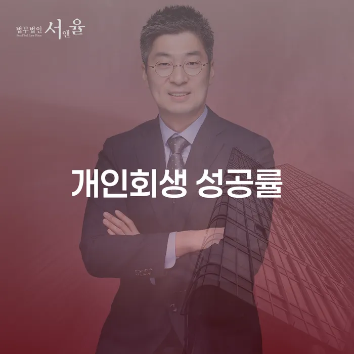 개인회생 성공률 높이는 방법은 무엇인가요?