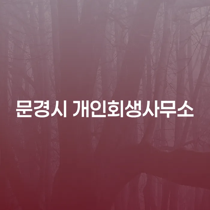 어떻게 문경시 개인회생사무소가 당신의 금융 문제를 해결할 수 있을까요?