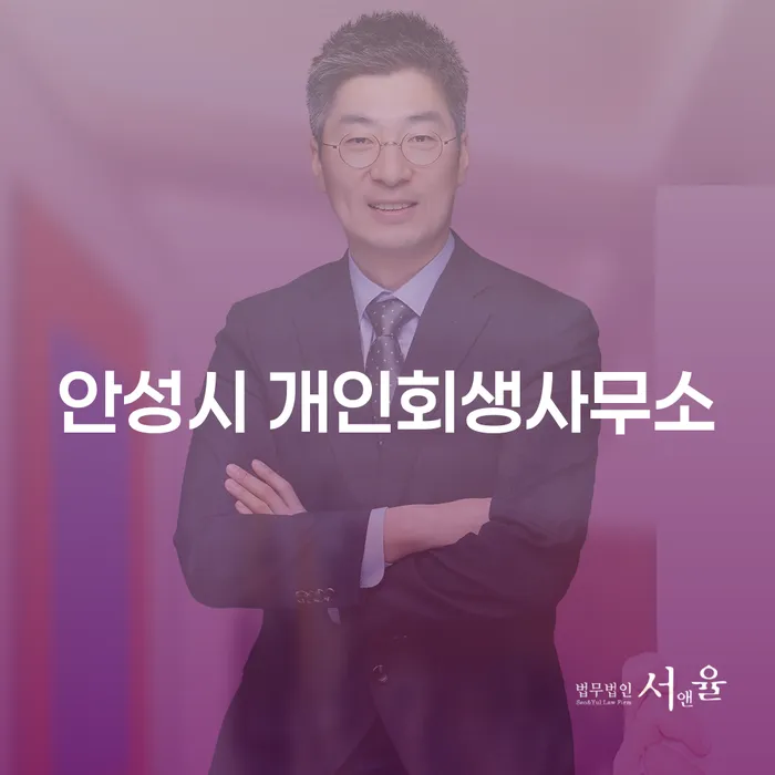 안성시 개인회생사무소를 통해 채무 고민 해결할 수 있을까요?