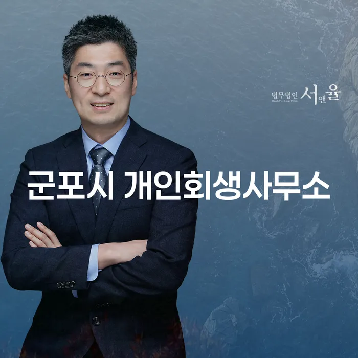 군포시 개인회생사무소와 국세기본법: 왜 이 두 가지가 중요한가요?
