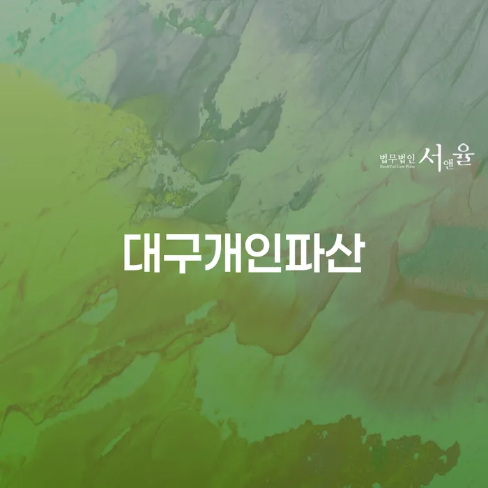 대구개인파산과 포항시 개인회생사무소를 통해 채무 고민 해결하기