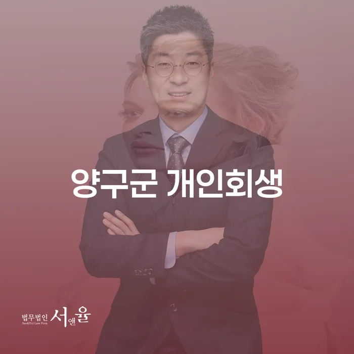 양구군에서 개인회생을 고려해야 하는 이유는 무엇일까요?