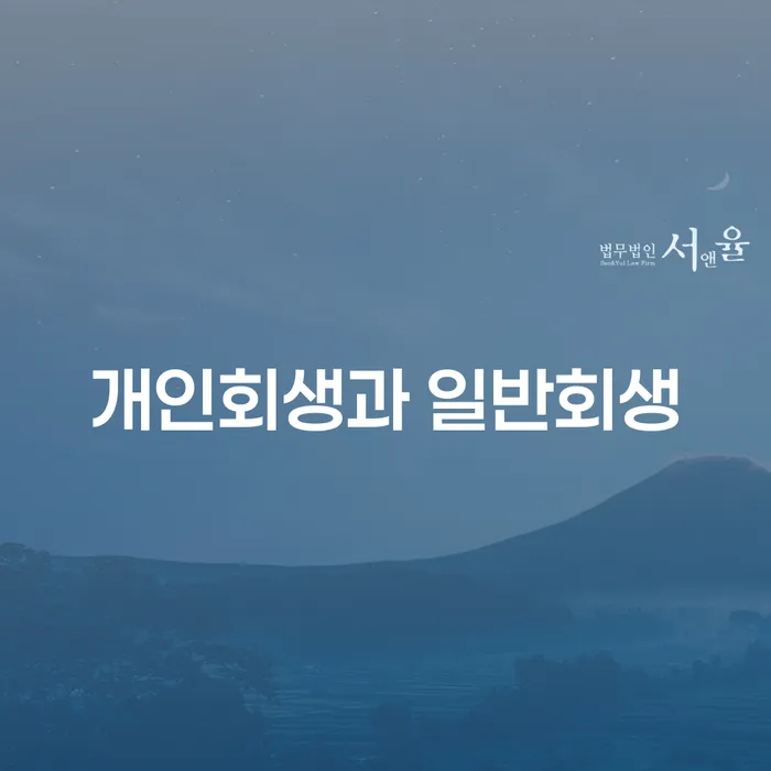 개인회생과 일반회생: 어떤 선택이 당신에게 맞을까요?