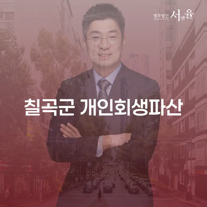 칠곡군 개인회생파산, 채무로부터 벗어날 수 있는 방법은?