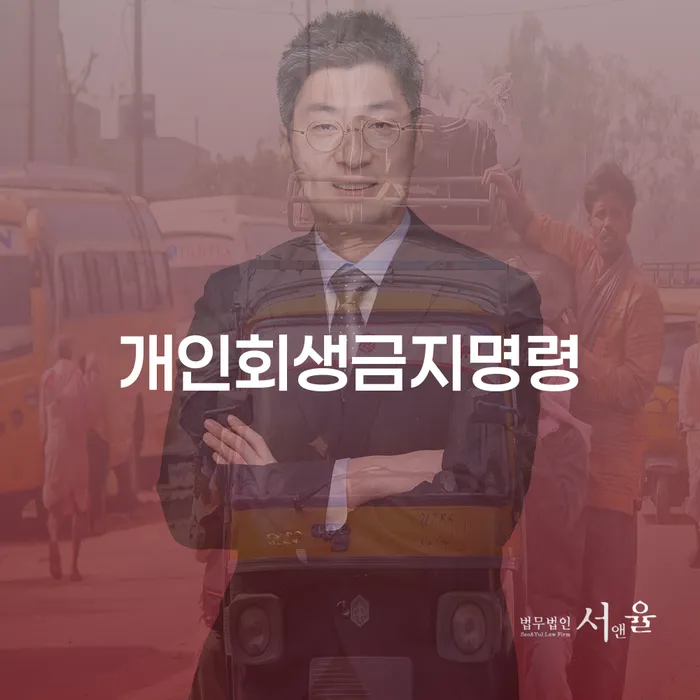 개인회생금지명령, 무엇이 문제이고 어떻게 해결할 수 있을까?