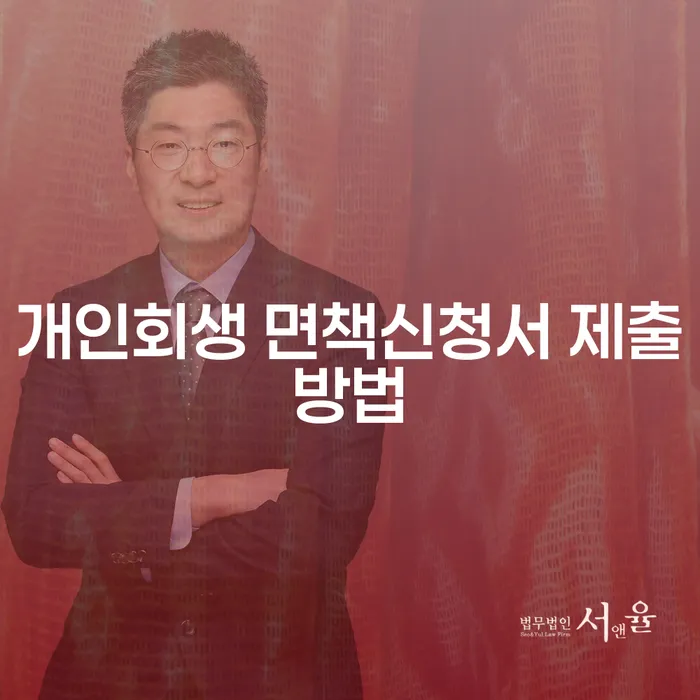 개인회생 면책신청서 제출방법이 궁금하신가요?